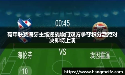 荷甲联赛海牙主场迎战埃门双方争夺积分激烈对决即将上演