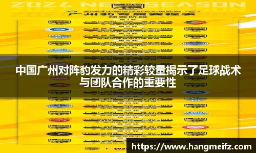 中国广州对阵豹发力的精彩较量揭示了足球战术与团队合作的重要性