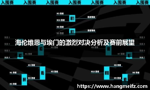 海伦维恩与埃门的激烈对决分析及赛前展望