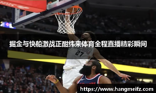 掘金与快船激战正酣纬来体育全程直播精彩瞬间
